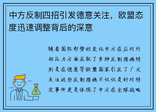 中方反制四招引发德意关注，欧盟态度迅速调整背后的深意