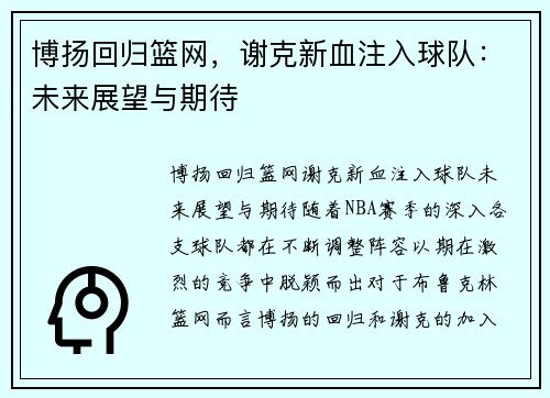 博扬回归篮网，谢克新血注入球队：未来展望与期待