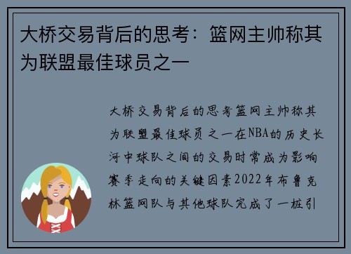 大桥交易背后的思考：篮网主帅称其为联盟最佳球员之一