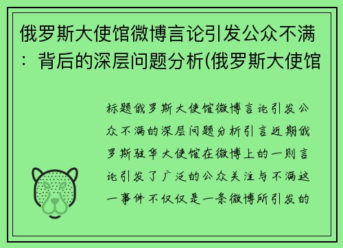 俄罗斯大使馆微博言论引发公众不满：背后的深层问题分析(俄罗斯大使馆 微博)