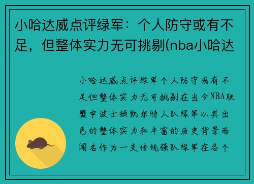小哈达威点评绿军：个人防守或有不足，但整体实力无可挑剔(nba小哈达威)