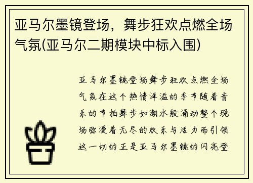 亚马尔墨镜登场，舞步狂欢点燃全场气氛(亚马尔二期模块中标入围)