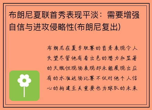 布朗尼夏联首秀表现平淡：需要增强自信与进攻侵略性(布朗尼复出)
