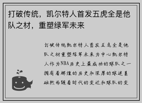 打破传统，凯尔特人首发五虎全是他队之材，重塑绿军未来