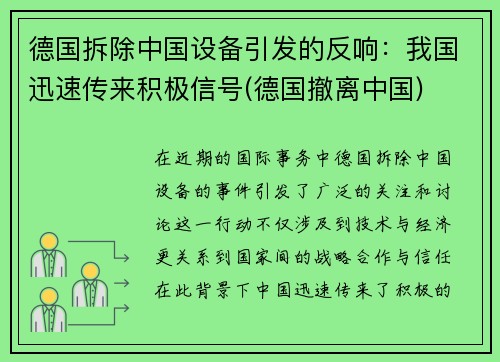 德国拆除中国设备引发的反响：我国迅速传来积极信号(德国撤离中国)