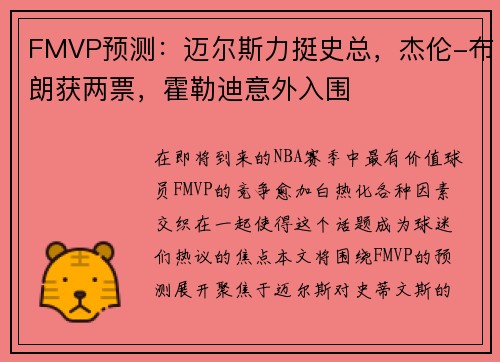 FMVP预测：迈尔斯力挺史总，杰伦-布朗获两票，霍勒迪意外入围