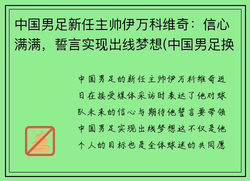 中国男足新任主帅伊万科维奇：信心满满，誓言实现出线梦想(中国男足换帅)