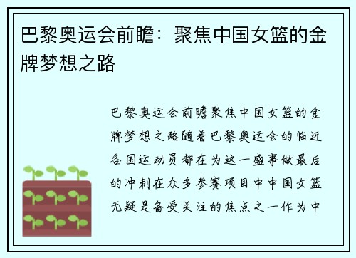 巴黎奥运会前瞻：聚焦中国女篮的金牌梦想之路