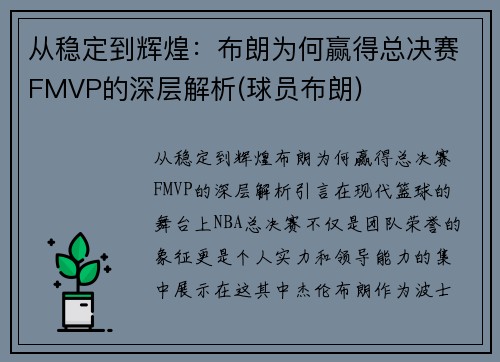 从稳定到辉煌：布朗为何赢得总决赛FMVP的深层解析(球员布朗)