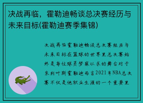 决战再临，霍勒迪畅谈总决赛经历与未来目标(霍勒迪赛季集锦)