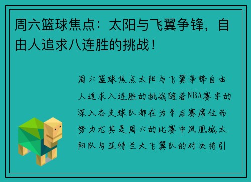 周六篮球焦点：太阳与飞翼争锋，自由人追求八连胜的挑战！