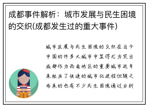 成都事件解析：城市发展与民生困境的交织(成都发生过的重大事件)