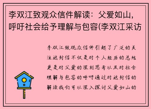 李双江致观众信件解读：父爱如山，呼吁社会给予理解与包容(李双江采访视频)