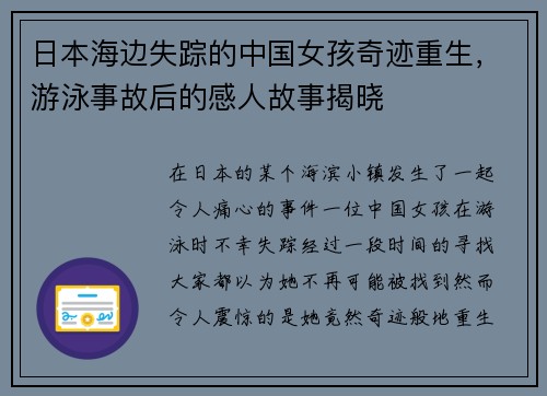日本海边失踪的中国女孩奇迹重生，游泳事故后的感人故事揭晓