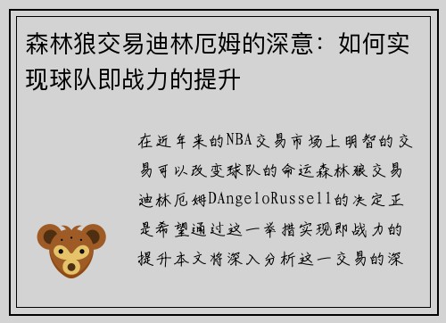 森林狼交易迪林厄姆的深意：如何实现球队即战力的提升