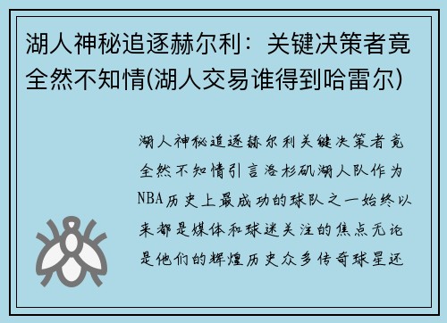 湖人神秘追逐赫尔利：关键决策者竟全然不知情(湖人交易谁得到哈雷尔)