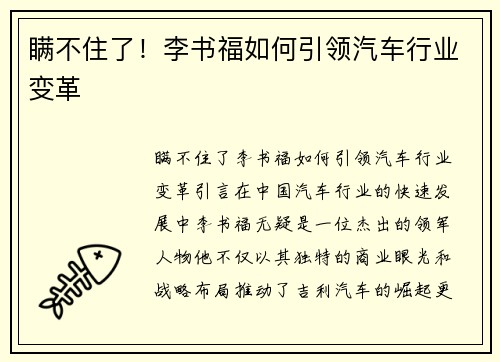 瞒不住了！李书福如何引领汽车行业变革