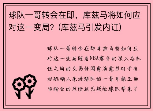 球队一哥转会在即，库兹马将如何应对这一变局？(库兹马引发内讧)