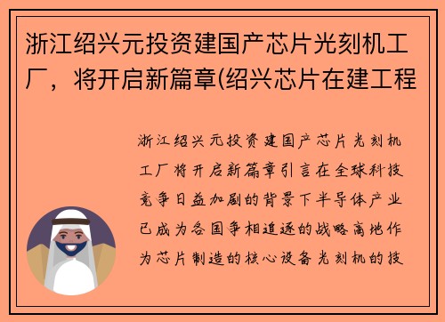 浙江绍兴元投资建国产芯片光刻机工厂，将开启新篇章(绍兴芯片在建工程)