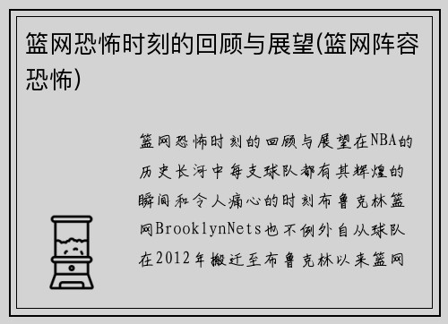 篮网恐怖时刻的回顾与展望(篮网阵容恐怖)