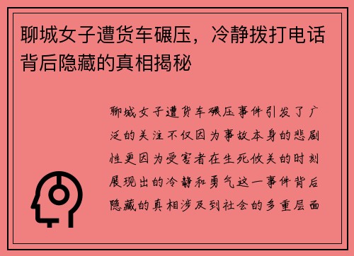 聊城女子遭货车碾压，冷静拨打电话背后隐藏的真相揭秘