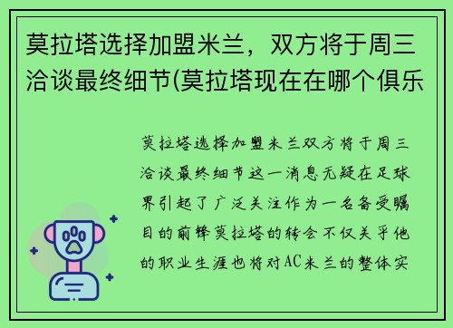 莫拉塔选择加盟米兰，双方将于周三洽谈最终细节(莫拉塔现在在哪个俱乐部)