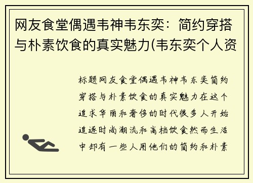 网友食堂偶遇韦神韦东奕：简约穿搭与朴素饮食的真实魅力(韦东奕个人资料出生日期)