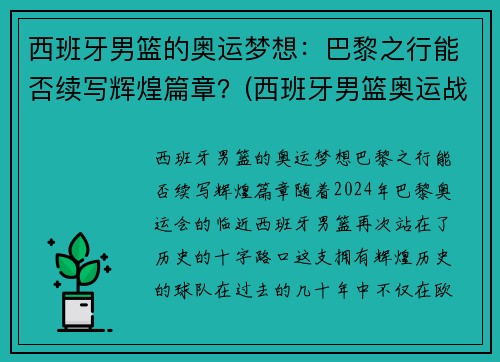 西班牙男篮的奥运梦想：巴黎之行能否续写辉煌篇章？(西班牙男篮奥运战绩)