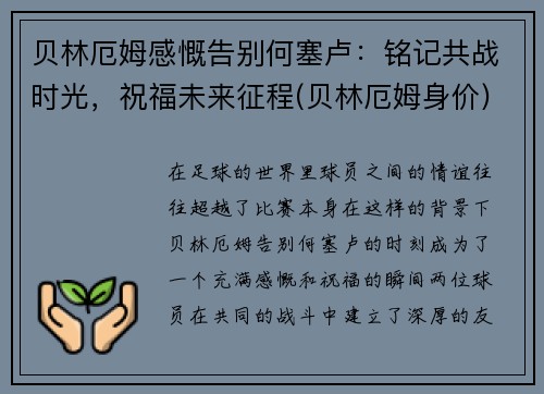 贝林厄姆感慨告别何塞卢：铭记共战时光，祝福未来征程(贝林厄姆身价)