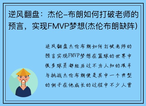 逆风翻盘：杰伦-布朗如何打破老师的预言，实现FMVP梦想(杰伦布朗缺阵)