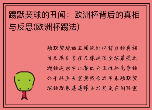 踢默契球的丑闻：欧洲杯背后的真相与反思(欧洲杯踢法)