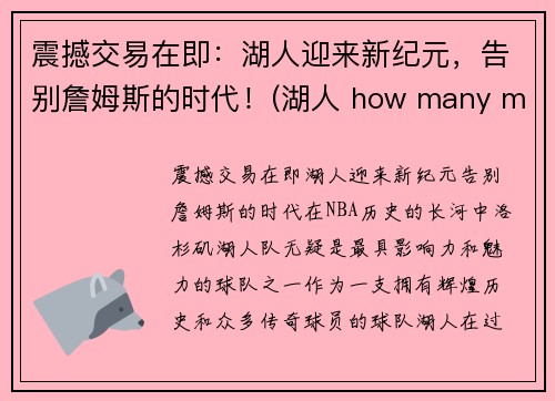 震撼交易在即：湖人迎来新纪元，告别詹姆斯的时代！(湖人 how many more)