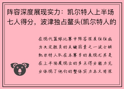 阵容深度展现实力：凯尔特人上半场七人得分，波津独占鳌头(凯尔特人的阵容)