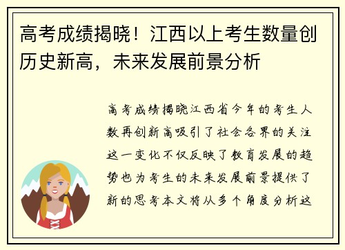 高考成绩揭晓！江西以上考生数量创历史新高，未来发展前景分析