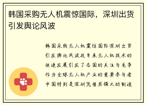 韩国采购无人机震惊国际，深圳出货引发舆论风波