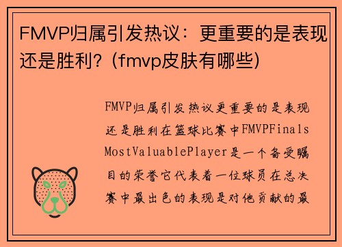FMVP归属引发热议：更重要的是表现还是胜利？(fmvp皮肤有哪些)