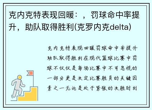 克内克特表现回暖：，罚球命中率提升，助队取得胜利(克罗内克delta)