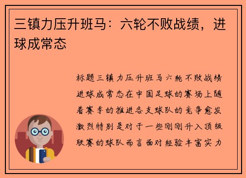 三镇力压升班马：六轮不败战绩，进球成常态