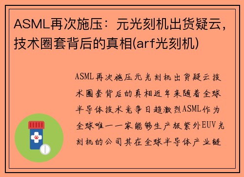 ASML再次施压：元光刻机出货疑云，技术圈套背后的真相(arf光刻机)