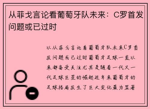 从菲戈言论看葡萄牙队未来：C罗首发问题或已过时