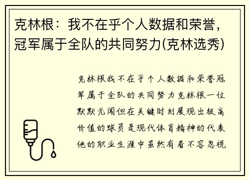克林根：我不在乎个人数据和荣誉，冠军属于全队的共同努力(克林选秀)