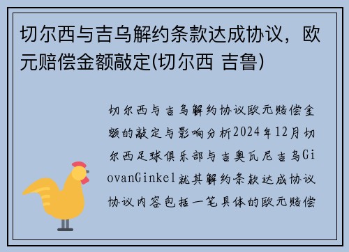 切尔西与吉乌解约条款达成协议，欧元赔偿金额敲定(切尔西 吉鲁)
