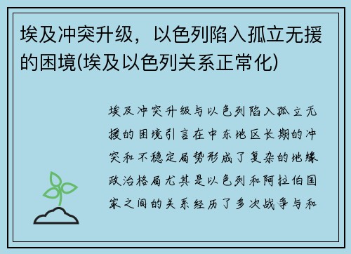 埃及冲突升级，以色列陷入孤立无援的困境(埃及以色列关系正常化)
