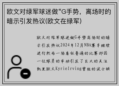 欧文对绿军球迷做“G手势，离场时的暗示引发热议(欧文在绿军)