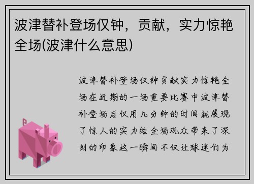 波津替补登场仅钟，贡献，实力惊艳全场(波津什么意思)