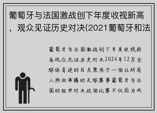 葡萄牙与法国激战创下年度收视新高，观众见证历史对决(2021葡萄牙和法国)