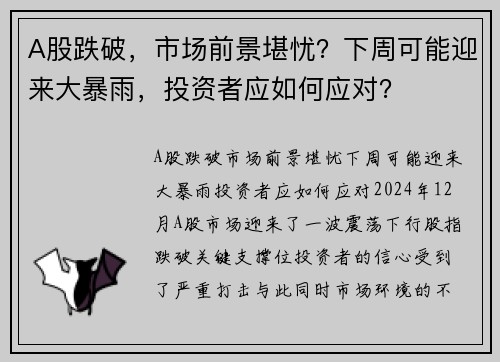 A股跌破，市场前景堪忧？下周可能迎来大暴雨，投资者应如何应对？