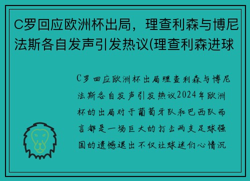 C罗回应欧洲杯出局，理查利森与博尼法斯各自发声引发热议(理查利森进球)