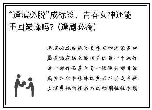 “逢演必脱”成标签，青春女神还能重回巅峰吗？(逢剧必瘸)