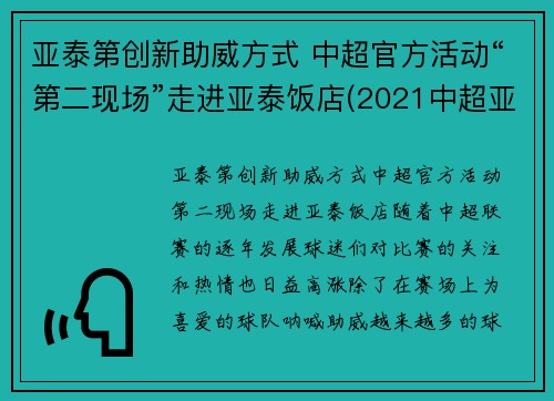 亚泰第创新助威方式 中超官方活动“第二现场”走进亚泰饭店(2021中超亚泰主场)